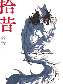 拾昔：外传