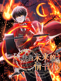 来自未来的情书