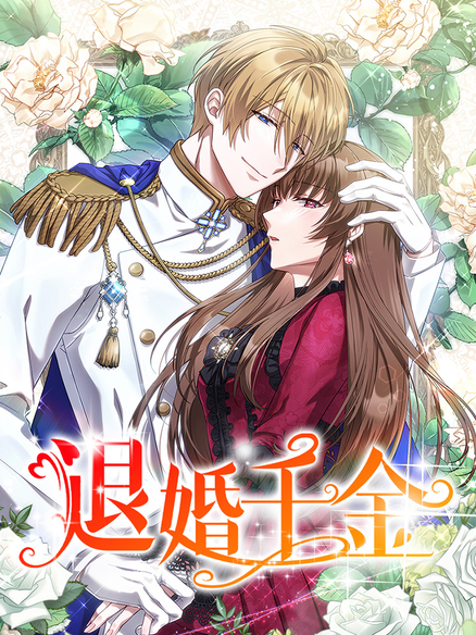 退婚千金