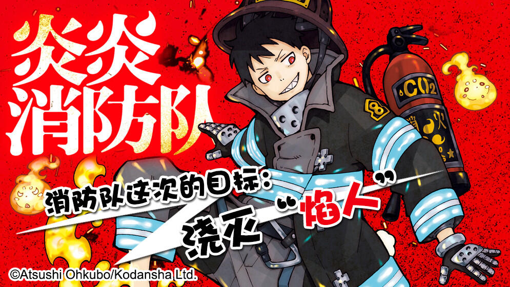 炎炎消防队