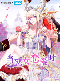 当恶女恋爱时