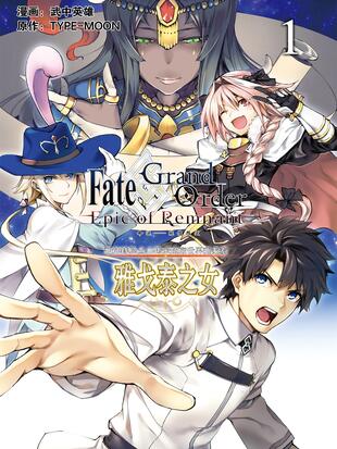 Fate Grand Order Epic Of Remnant 亚种特异点 传承地底世界雅戈泰雅戈泰之女 漫画全集在线观看 哔哩哔哩漫画