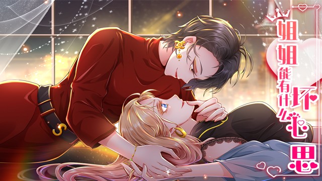 姐姐能有什么坏心思