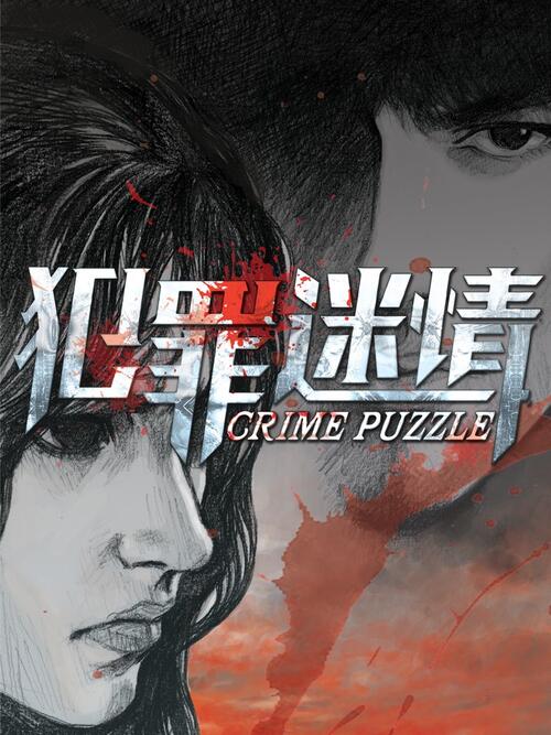 犯罪迷情 漫画全集在线观看 哔哩哔哩漫画