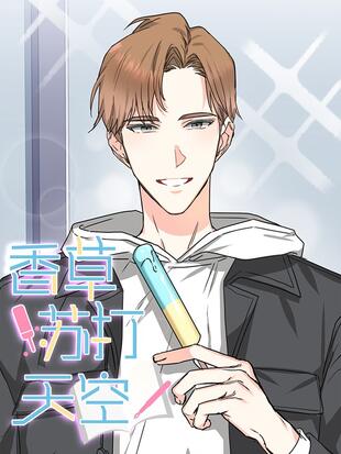 香草苏打天空哔哩哔哩漫画