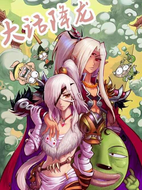 大话降龙 漫画全集在线观看 哔哩哔哩漫画