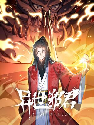 异世邪君 - 漫画全集在线观看 - 哔哩哔哩漫画
