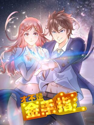 才不是金手指 漫画全集在线观看 哔哩哔哩漫画