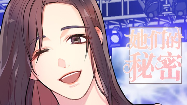 她们的秘密