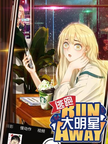 逃跑大明星