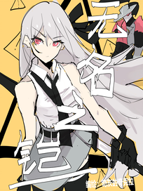 《成为英雄的代价，是献上自己的名字！》