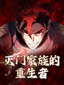 灭门家族的重生者