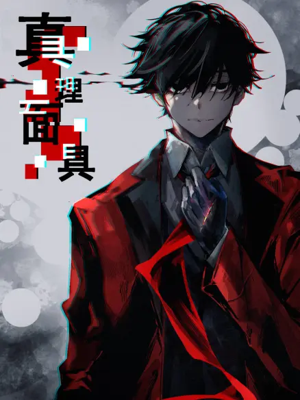 入间同学入魔了！封面