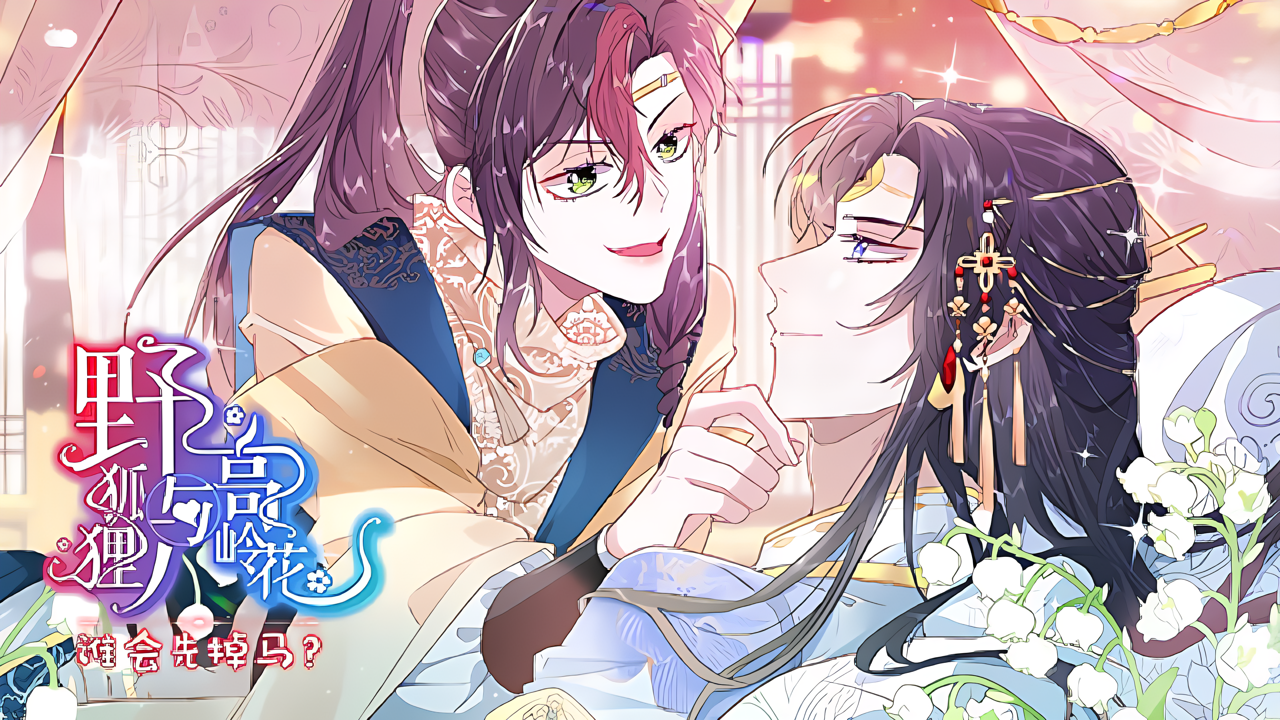 侵占月光》_正版未删减_B站漫画