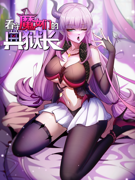 看守魔女们的典狱长