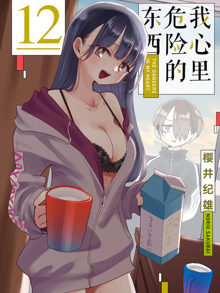 我心里危险的东西