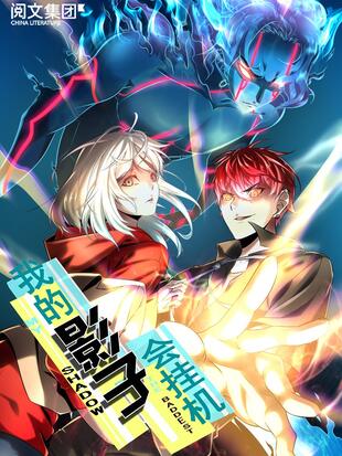 我的影子会挂机 漫画全集在线观看 哔哩哔哩漫画