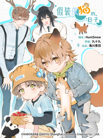 假装成猫的日子