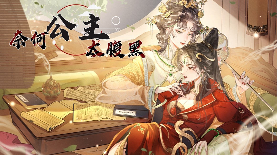 奈何公主太腹黑