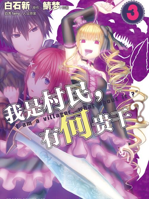 我是村民 有何贵干 漫画全集在线观看 哔哩哔哩漫画