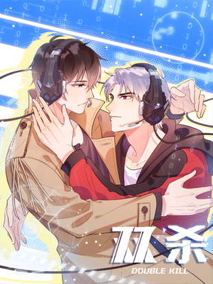 双杀 漫画全集在线观看 哔哩哔哩漫画