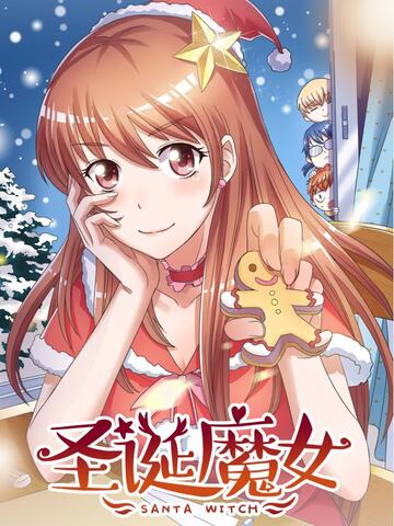 圣诞魔女