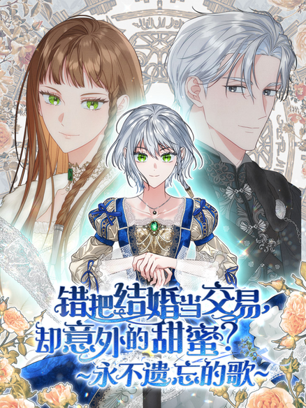 错把结婚当交易，却意外的甜蜜？ ~永不遗忘的歌~