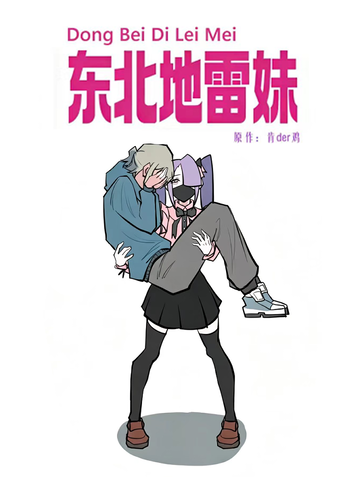 东北地雷