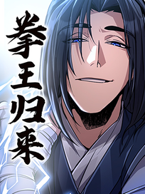 拳王归来