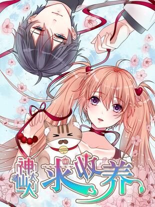 势要从他手里抢救即将夭折的幼小生命,却不想大魔王不仅狡猾奸诈,还撩