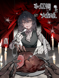 小红帽与大灰狼