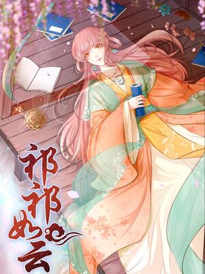 祁祁如云 漫画全集在线观看 哔哩哔哩漫画