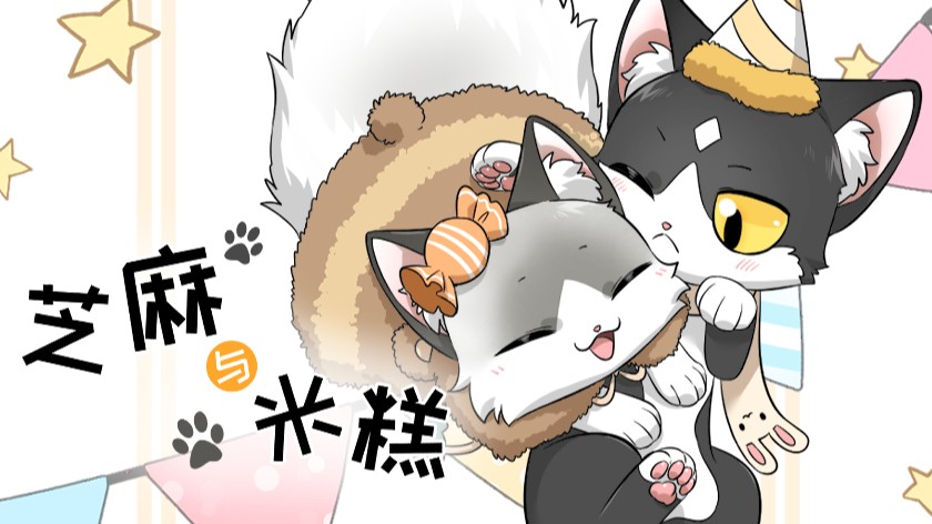 芝麻与米糕