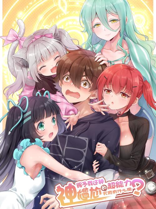 神赐予我这种尴尬的超能力究竟有什么用 漫画全集在线观看 哔哩哔哩漫画