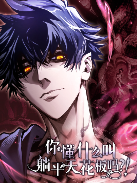 你懂什么叫躺平天花板吗?!