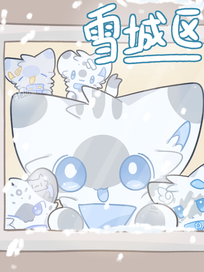 雪城区
