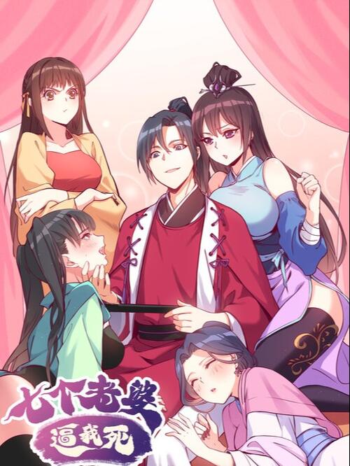 七个老婆逼我死 漫画全集在线观看 哔哩哔哩漫画