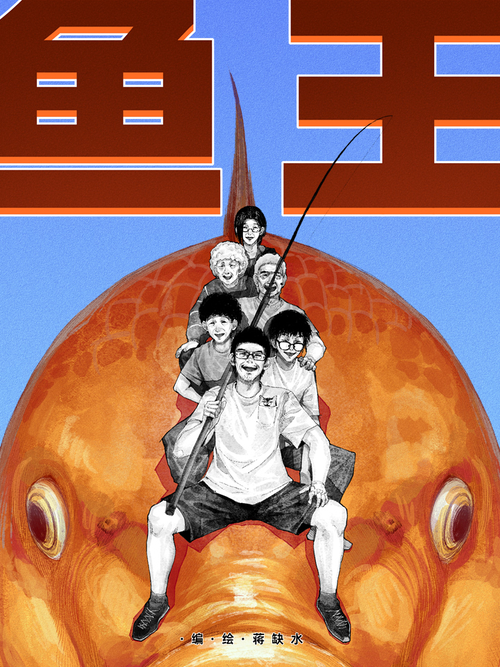 《鱼王》_正版上新_B站漫画
