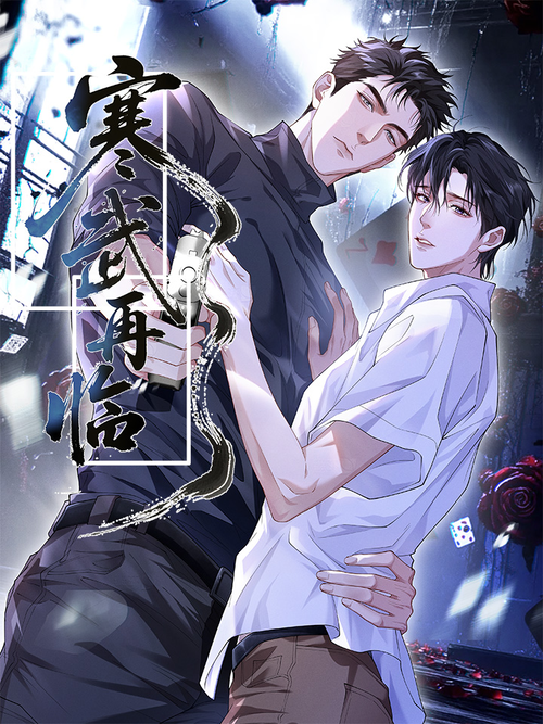 《寒武再临》_官方上新_哔哩哔哩漫画