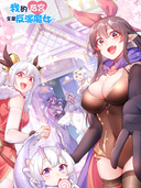 我的后宫全是反派魔女
