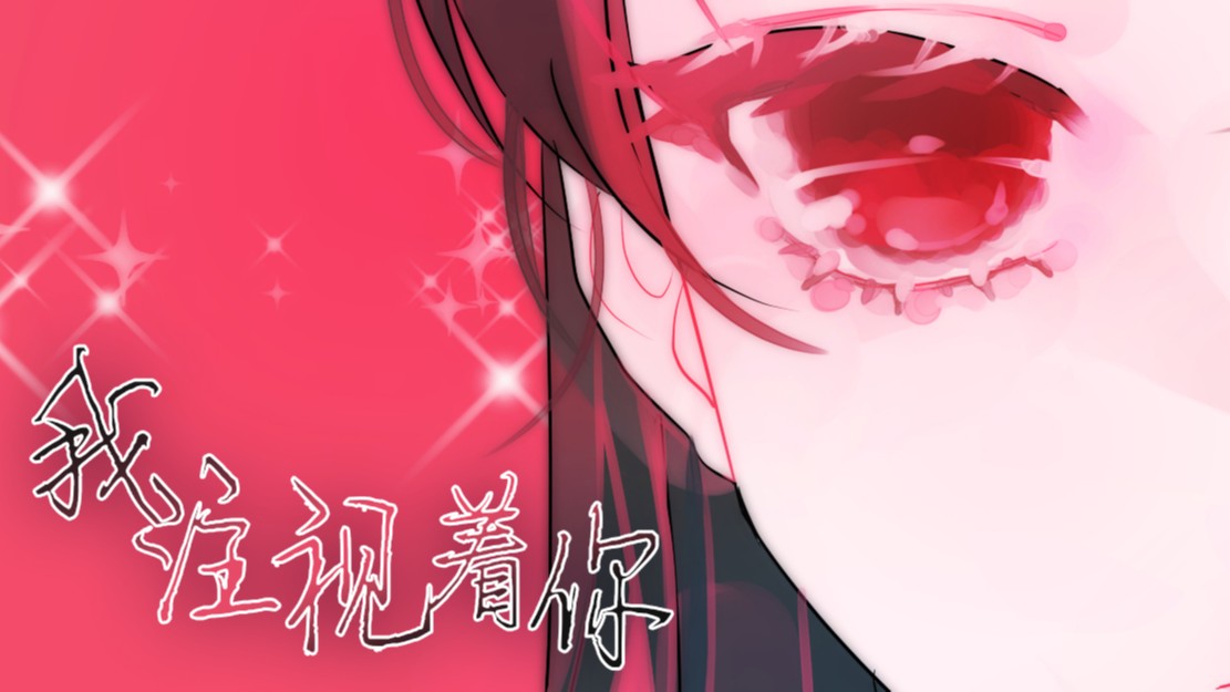 我注视着你