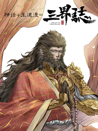 三界志●释厄传