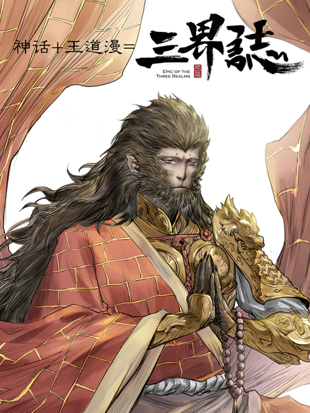 三界志●释厄传