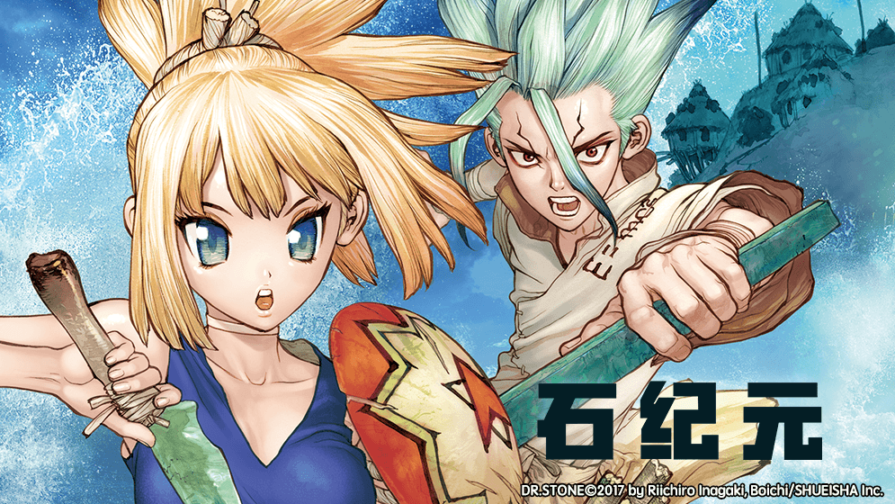 石纪元（Dr.Stone）