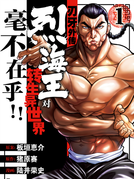 刃牙外传  烈海王对转生异世界毫不在乎!!