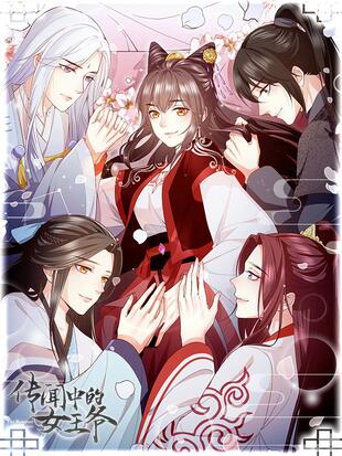 传闻中的女王爷哔哩哔哩漫画