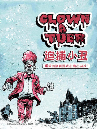 追捕小丑 漫画全集在线观看 哔哩哔哩漫画