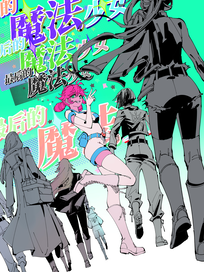 最后的魔法少女