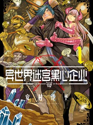 异世界迷宫黑心企业 漫画全集在线观看 哔哩哔哩漫画