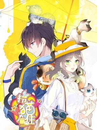 拎猫入住哔哩哔哩漫画